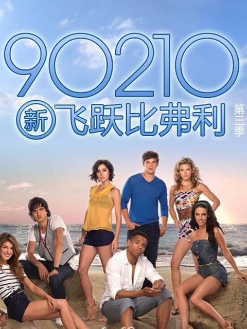 新飞越比佛利第三季