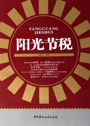 阳光节税