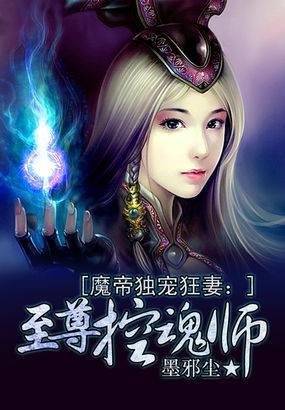 魔帝狂妻：至尊控魂师