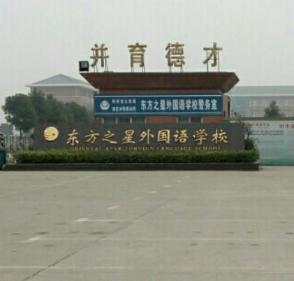 东方之星外国语学校（钟祥市东方之星外国语学校）