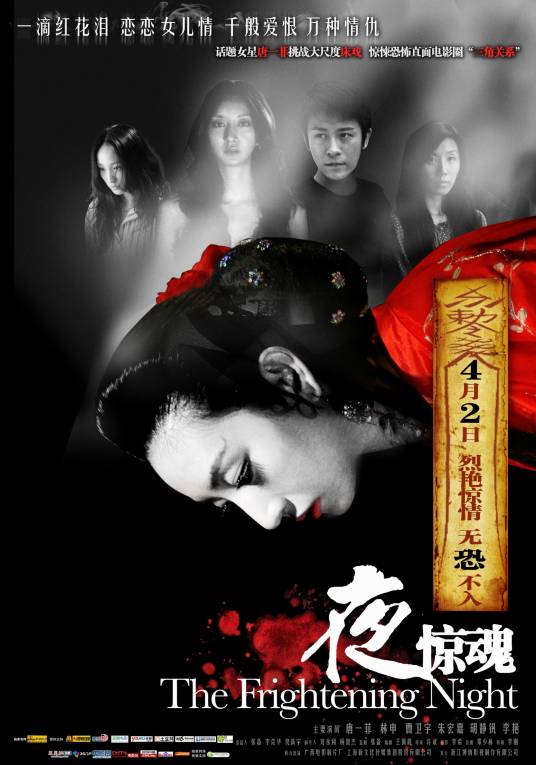 夜惊魂（2010年许斌执导电影）
