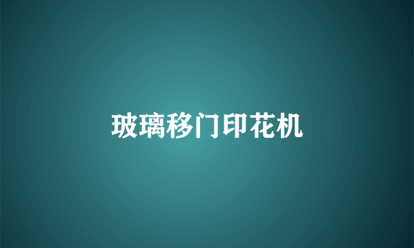 玻璃移门印花机