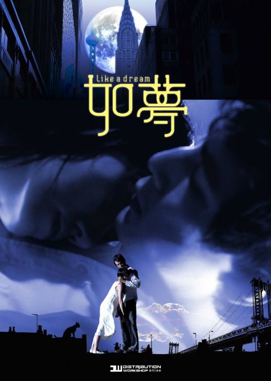 如梦（2010年吴彦祖、袁泉主演电影）