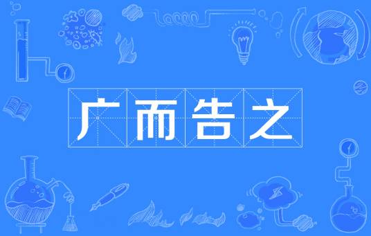 广而告之（词语）