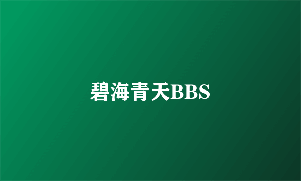 碧海青天BBS