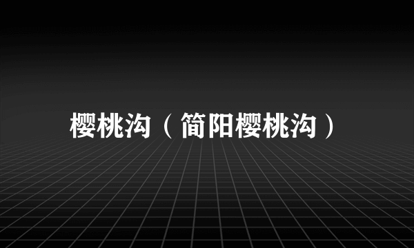 樱桃沟（简阳樱桃沟）