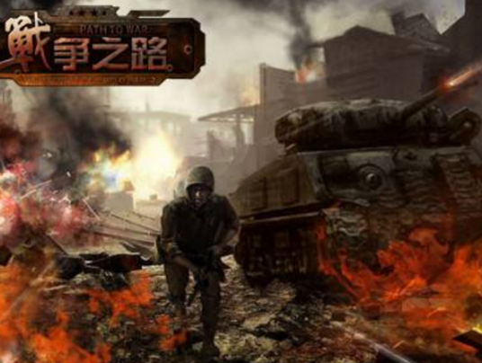 战争之路（2010年深圳卓页开发网页游戏）