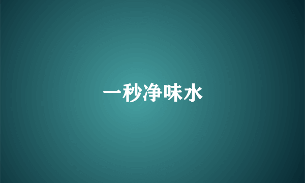 一秒净味水