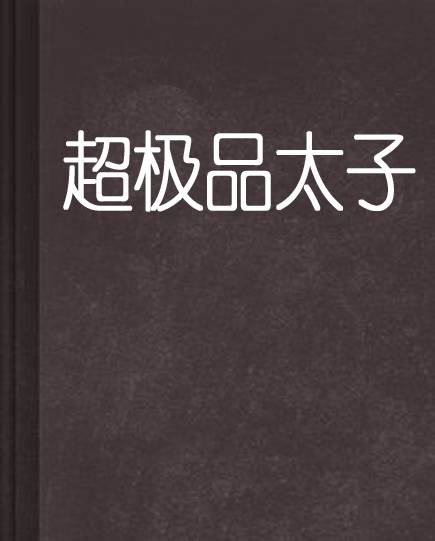 超极品太子
