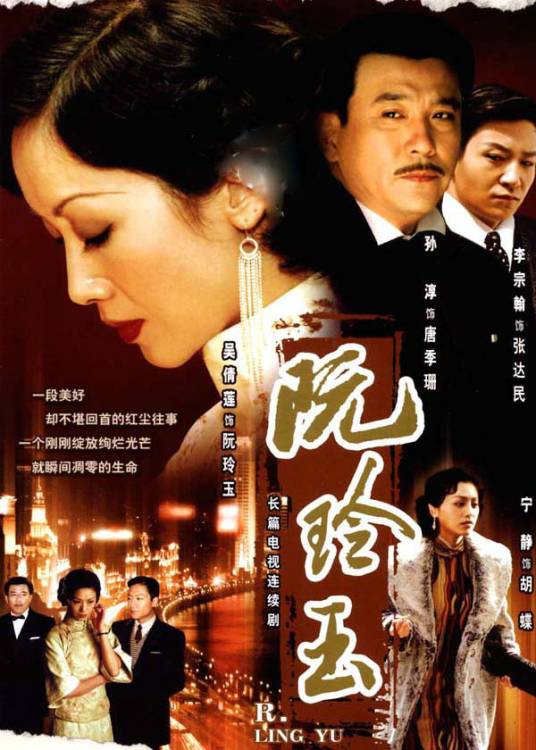 阮玲玉（2005年吴倩莲主演电视剧）
