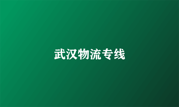 武汉物流专线