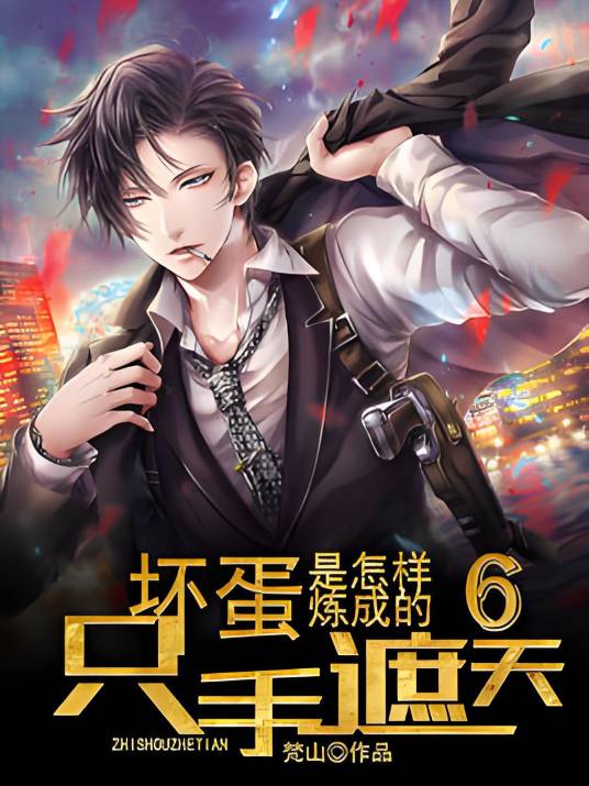 坏蛋是怎样炼成的6：只手遮天