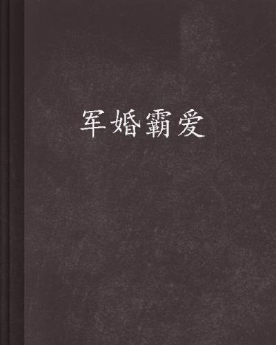 军婚霸爱