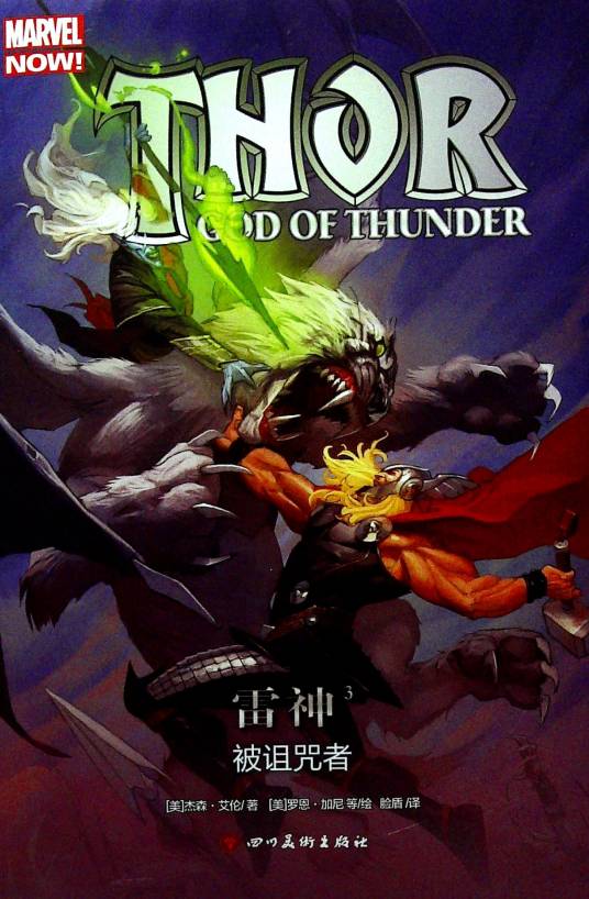雷神3：被诅咒者（2017年四川美术出版社出版的漫画）