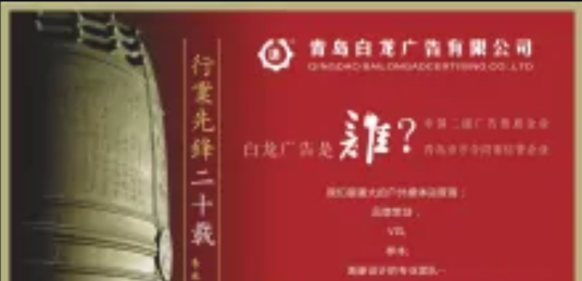 青岛开发区白龙广告公司
