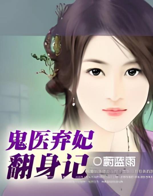 鬼医弃妃翻身记