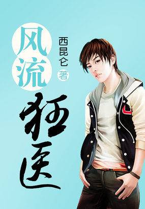 风流狂医