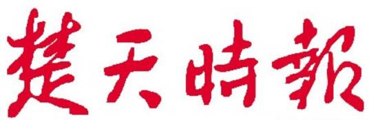 楚天时报
