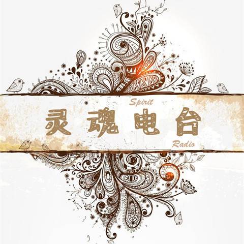 灵魂电台（网络电台节目）