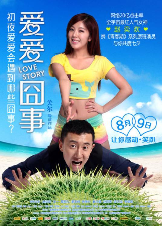 爱爱囧事（2013年上映的爱情电影）