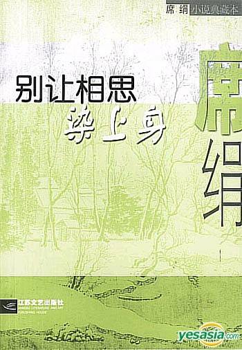 别让相思染上身