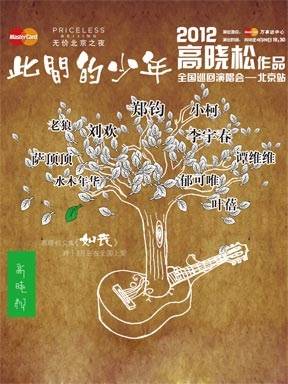高晓松作品演唱会