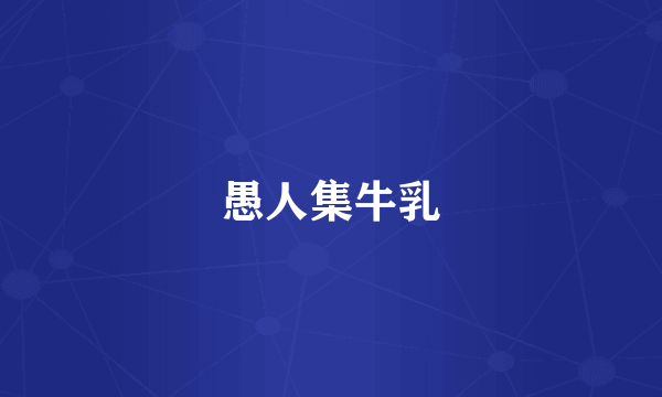 愚人集牛乳