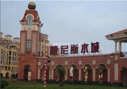 郑州威尼斯水城