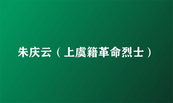 朱庆云（上虞籍革命烈士）