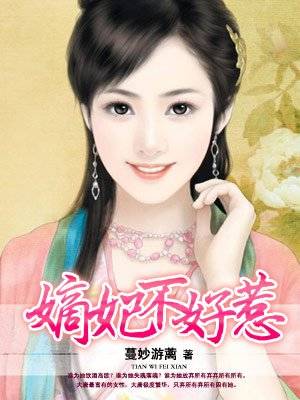 嫡妃不好惹