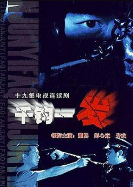 千钧一发（2006年戚健执导电视剧）