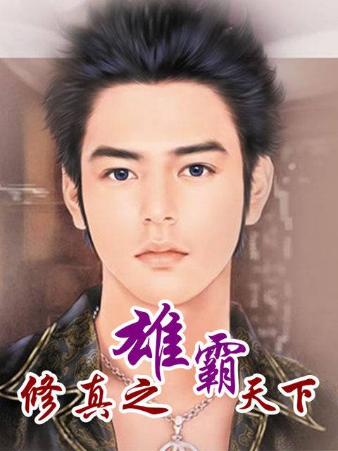 修真之雄霸天下