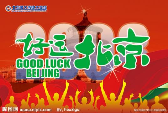 好运北京（系列体育赛事）