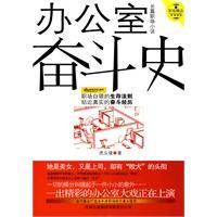 办公室奋斗史
