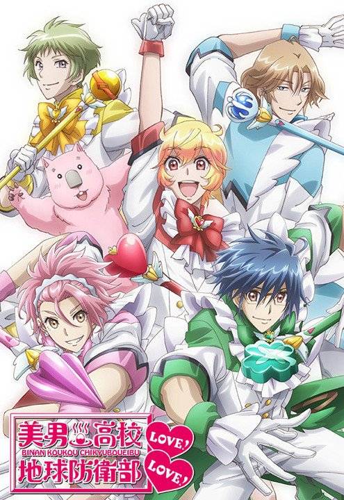 美男高中地球防卫部LOVE!LOVE!