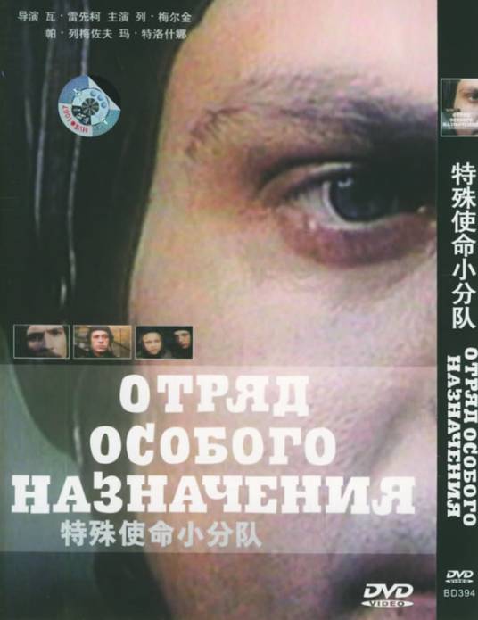 特殊使命小分队