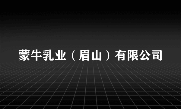蒙牛乳业（眉山）有限公司