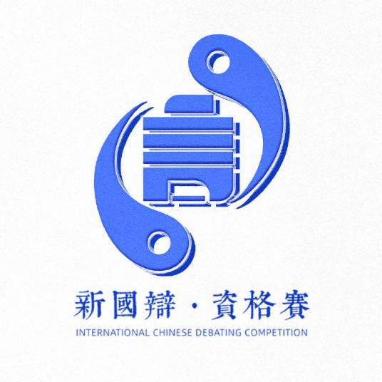 国际华语辩论邀请赛