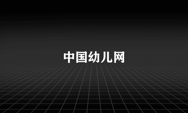 中国幼儿网