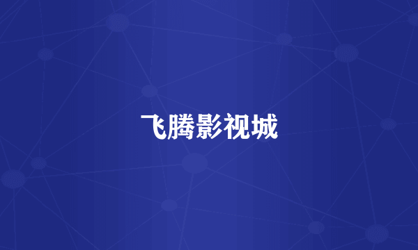 飞腾影视城