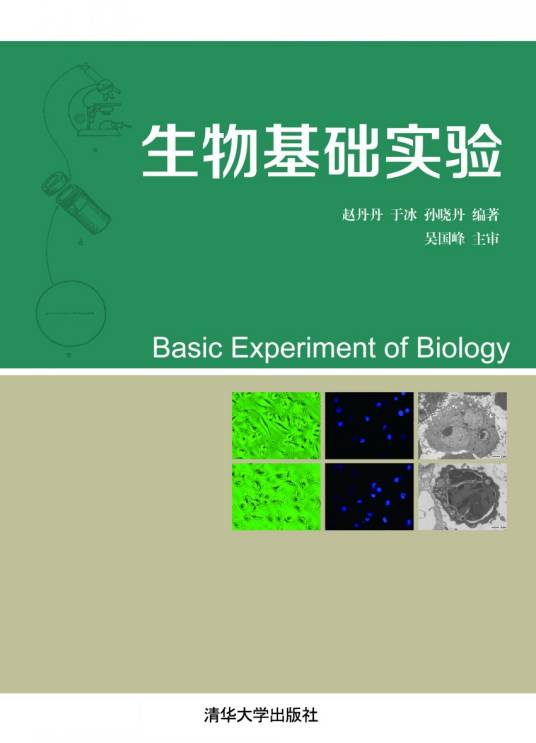 生物基础实验