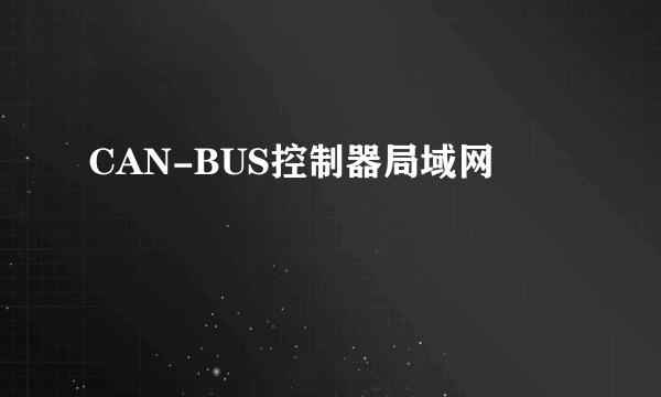CAN-BUS控制器局域网