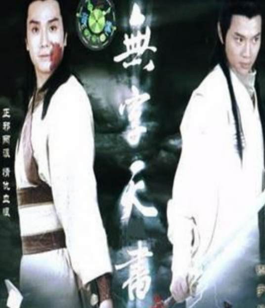 无字天书（1989年李元科执导的武侠古装剧）