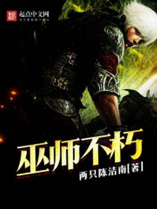 巫师不朽（两只陈洁南创作的奇幻网络小说）
