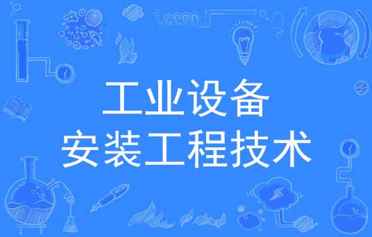 工业设备安装工程技术