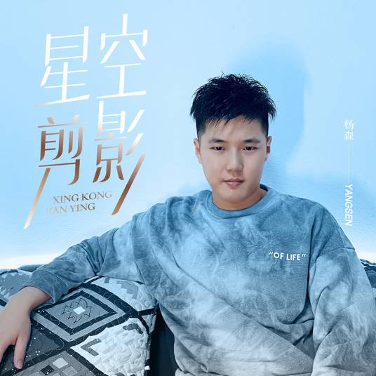 星空剪影（杨森演唱歌曲）