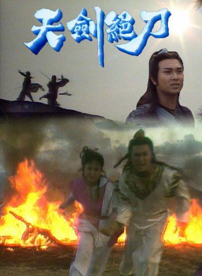 天剑绝刀（1989年高林豹执导电视剧）