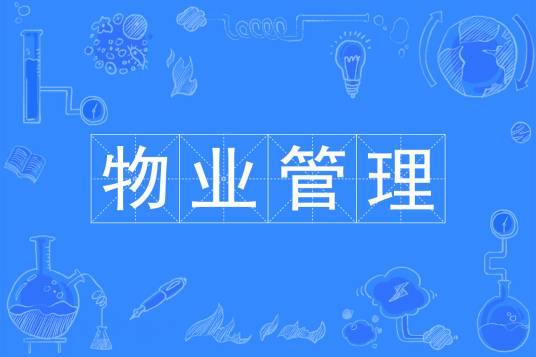 物业管理（中国普通高等学校本科专业）