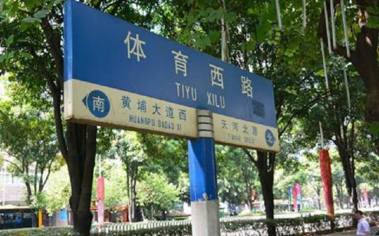体育西路（广州市路名）