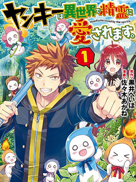 精灵所爱的异世界不良少年（佐々木あかね改编漫画）